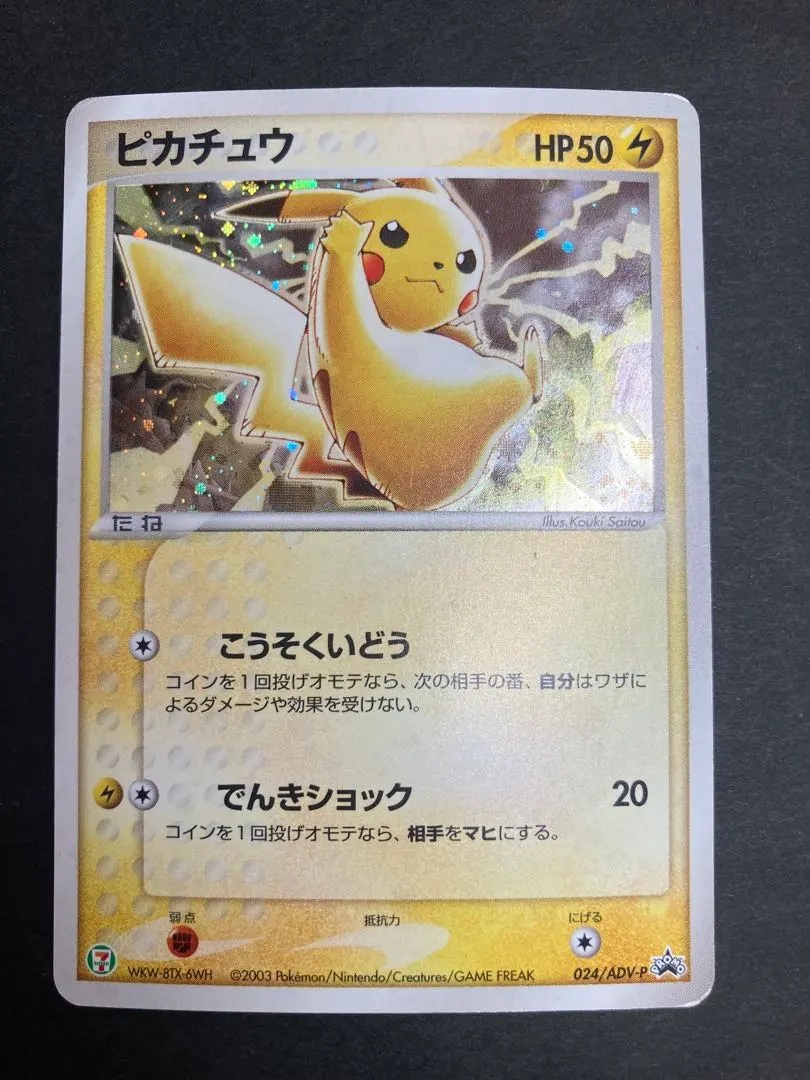 2026年最新】ぴかちゅう プロモ 024 advの人気アイテム - メルカリ