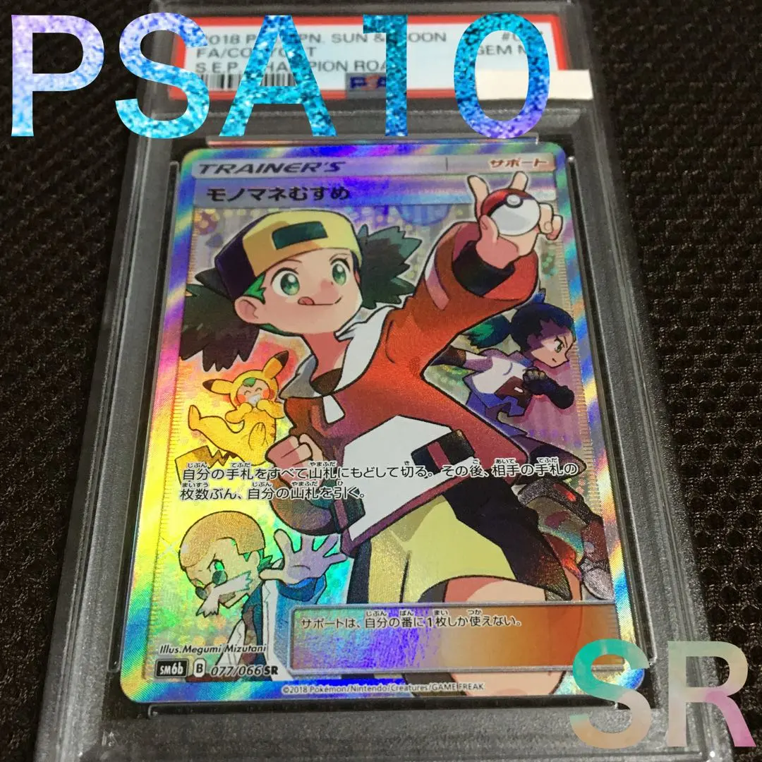 2026年最新】モノマネむすめ psa10の人気アイテム - メルカリ