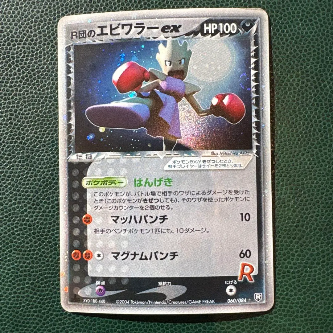 2026年最新】Pokemon Card Game カード名：R団のエビワラー ex