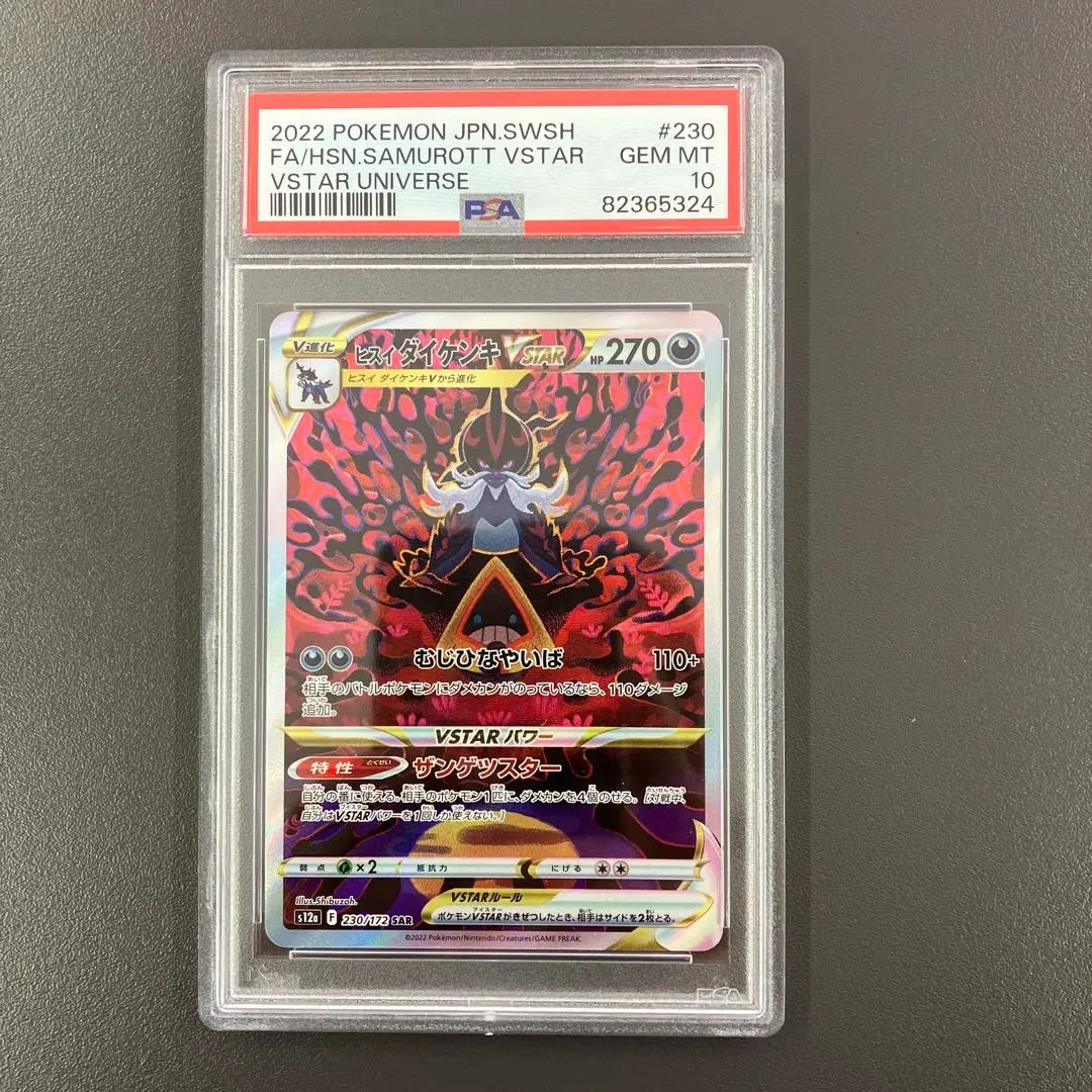 2026年最新】ヒスイダイケンキ sar psa10の人気アイテム - メルカリ