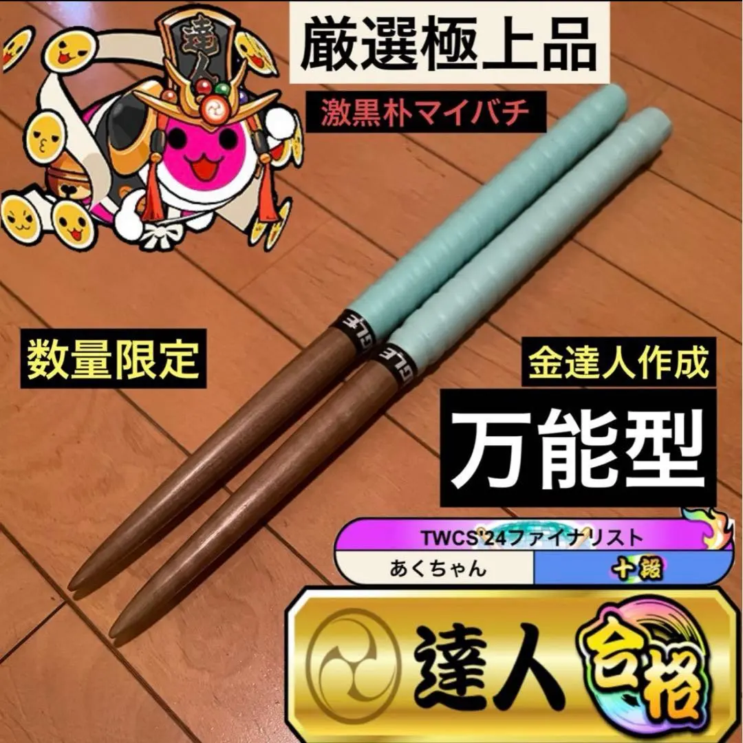 2026年最新】太鼓の達人 マイバチ 朴 金達人作成の人気アイテム - メルカリ