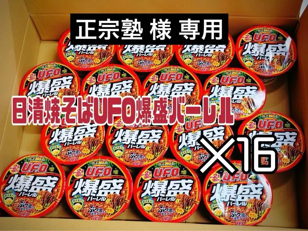 2026年最新】日清焼そばu.f.o. 爆盛バーレルの人気アイテム - メルカリ