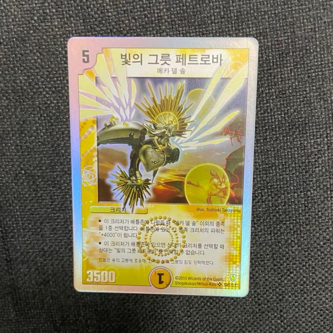 デュエマ 光器ペトローバ 韓国語 ワンオーナー 光器ペトローバ [DMC66 5/36] | トレカカク～デュエマ価格サイト～