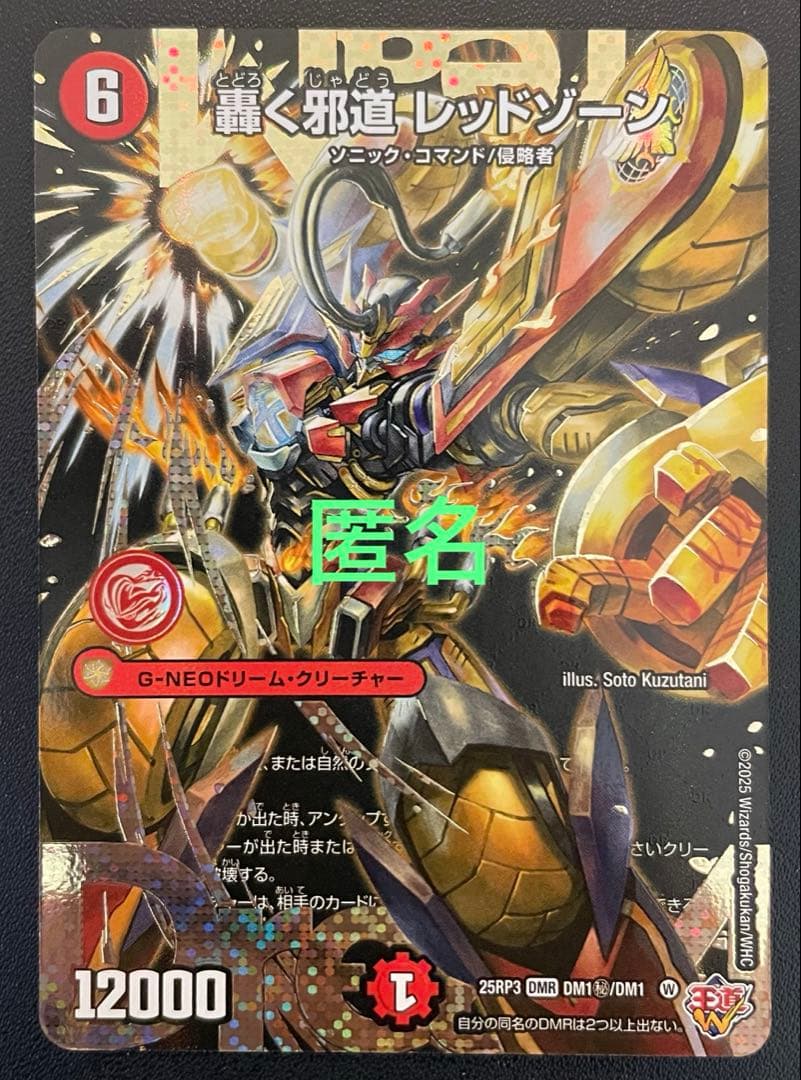 デュエマ　轟く邪道レッドゾーン　(DMR・シク) １枚　※初期傷あり 轟く邪道 レッドゾーン - デュエマwiki・相場価格 | TCG PORTAL