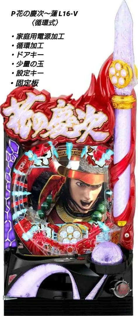 ❤2/6までの限定価格❤P花の慶次〜蓮 L16-V〈循環式〉 P花の慶次 新台パチンコ 導入日・スペック・演出・カスタム