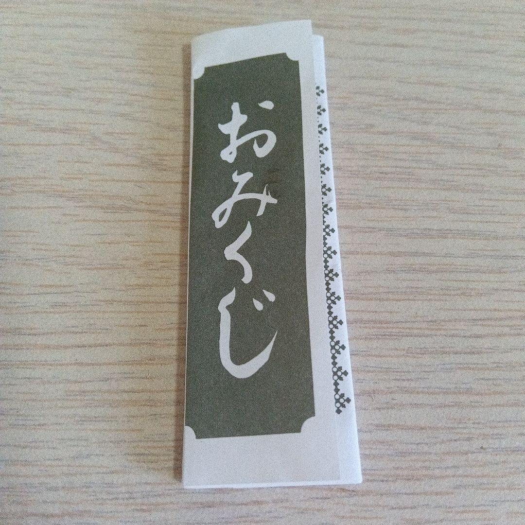 お守り、おみくじ、2セットまとめ売り - メルカリ