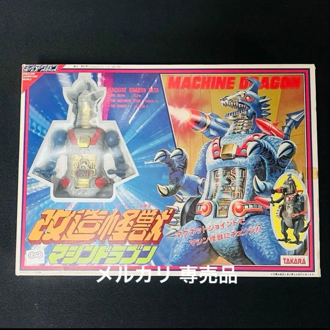ダイアクロン　改造怪獣　マシンドラゴン　旧タカラ Yahoo!オークション - 超希少 旧タカラ ダイアクロン 改造怪獣 マシン