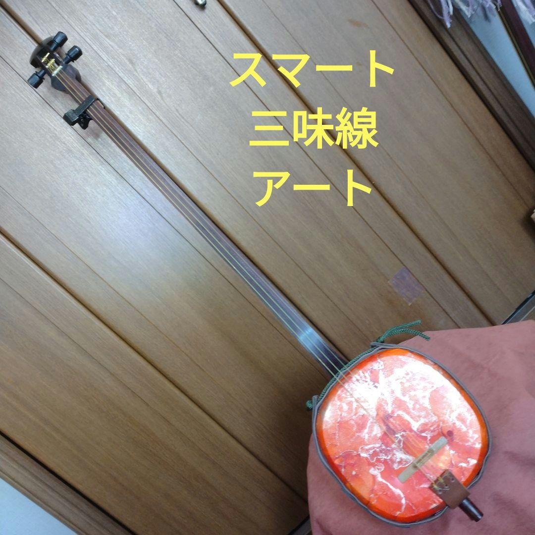 スマート三絃(三味線)Ⅱ型アート2 三味線・琴(箏)など弾きもの