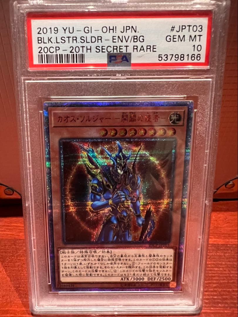 次*日様 カオスソルジャー開闢の使者 PSA10 20thシークレット PSA10鑑定済〕カオスソルジャー開闢の使者【20thシークレット】{20CP