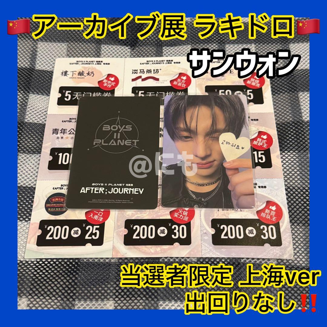 ボイプラ2 上海 韓国 展示会 アーカイブ展 ラキドロ トレカ サンウォン 2 ボイプラ2 展示会 サンウォン ラキドロ 当選 トレカ chains - メルカリ