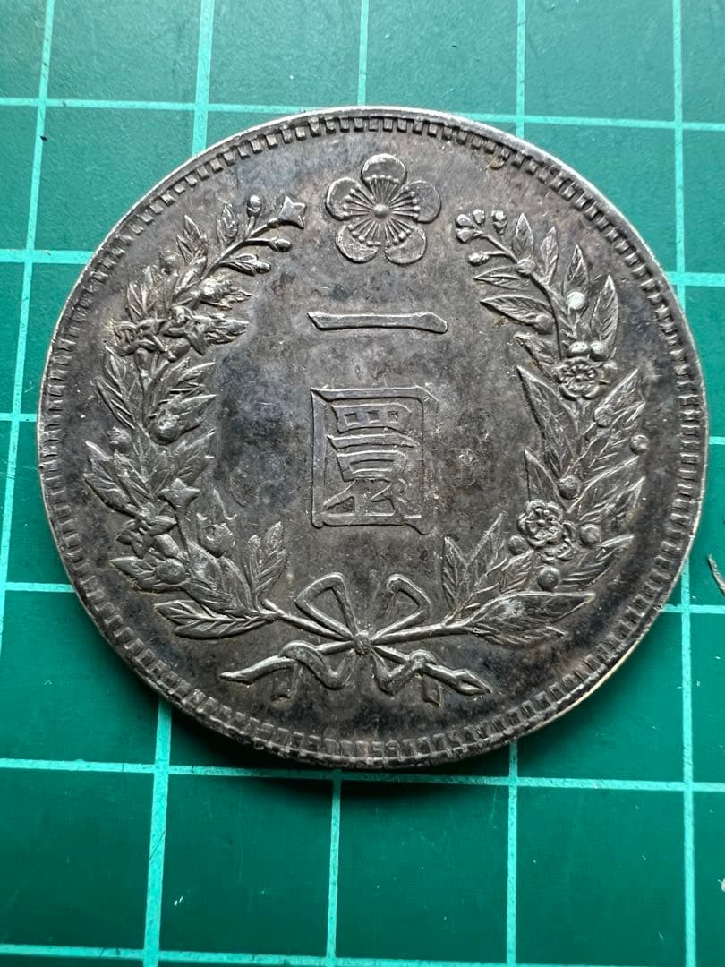 絵銭　朝鮮李花1円銀貨 貨幣博物館 | KOREA 朝鮮 李花一圜 Whan 開国502年(1893) VF