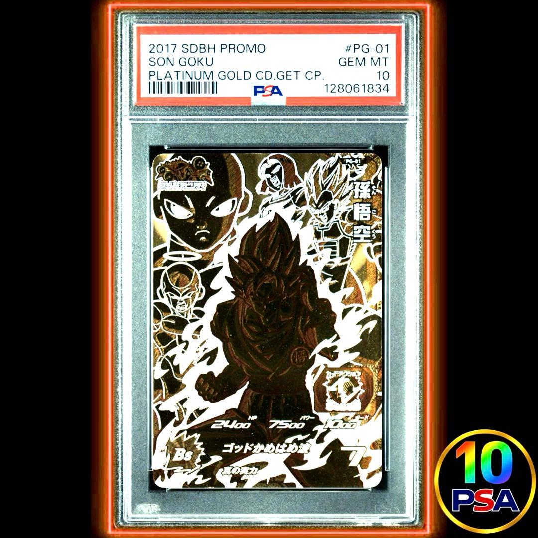 ★最高品質PSA10★ 孫悟空 PG-01 プラチナゴールドレア スーパードラゴンボールヒーローズ PG-01 孫悟空 【プロモーション