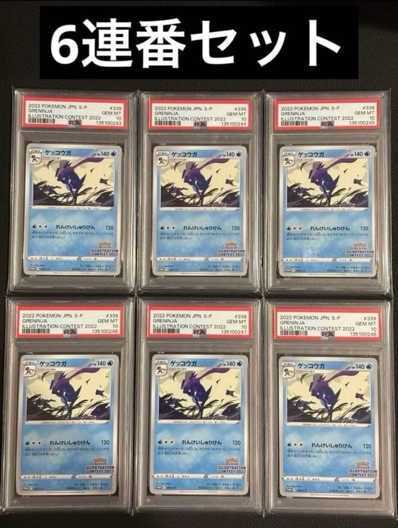【PSA10】ゲッコウガ イラストレーションコンテスト プロモ　6連番セット PSA10】ゲッコウガ イラストレーションコンテスト プロモ 6連番セット