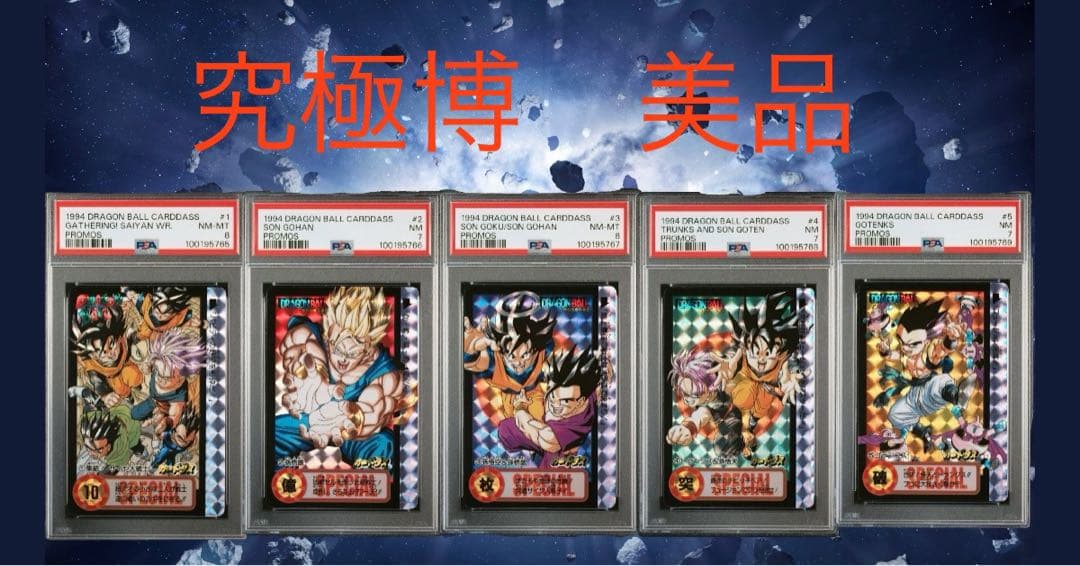 本物美品【PSA鑑定品】ドラゴンボール カードダス 究極博限定 10億枚突破記念 ドラゴンボール カードダス 10億枚突破記念 - メルカリ