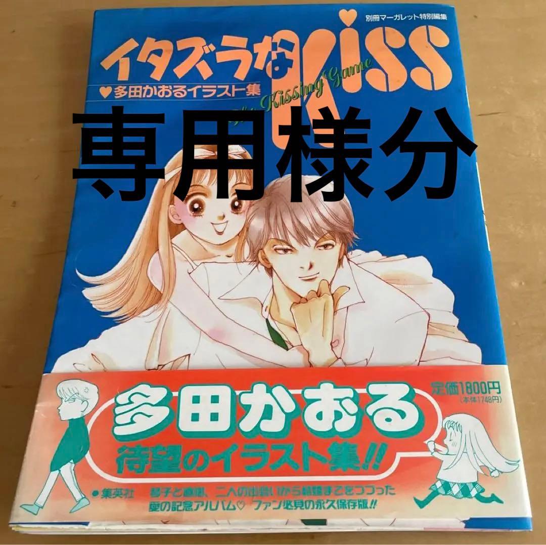 イタズラなkiss : 多田かおるイラスト集 The kissing game - メルカリ