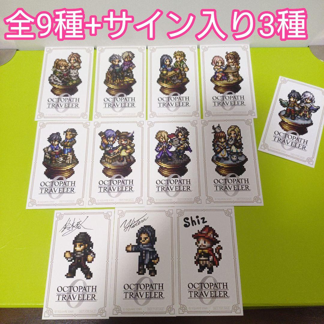 全9種コンプ+3種サイン入り　オクトパストラベラー0　特典　オリジナルカード オクトパストラベラー0』本日発売＆コラボ情報のお知らせ | トピックス