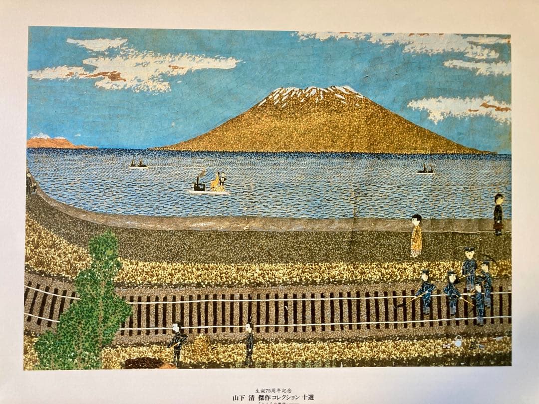 山下清 作品コレクション十選 こころの軌跡 - メルカリ