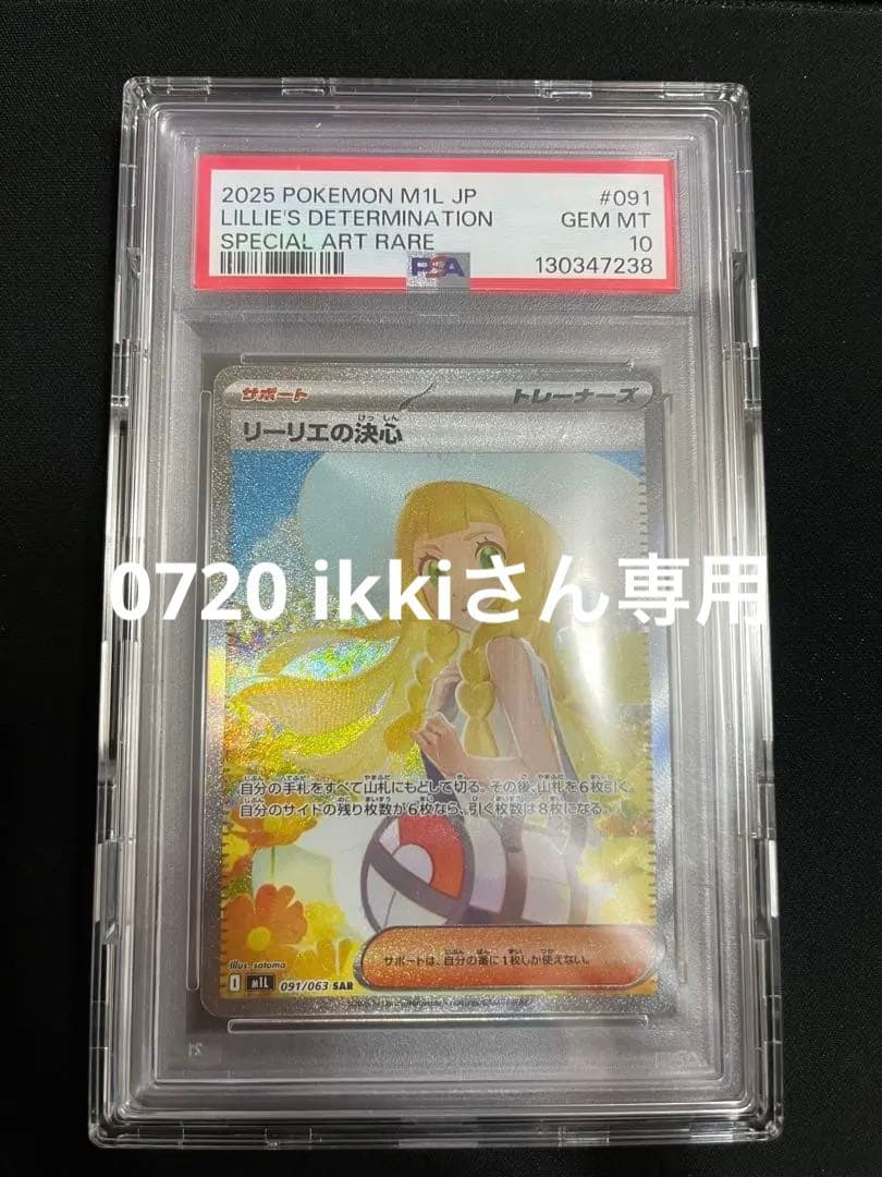0720 ikkiさん専用 ポケモンカード リーリエの決心 SAR PSA10 PSA10鑑定済〕リーリエの決心【SR】{086/063}