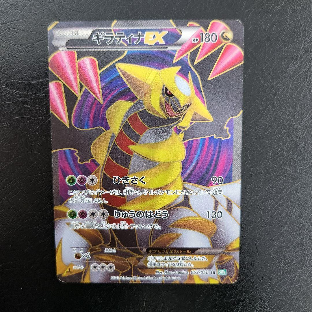 【希少品】ギラティナEX SR BW5 リューズブラスト 053/050 ギラティナEX SR [リューズブラスト] BW5 053/050 買取 | ポケモン