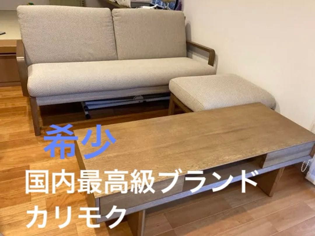 タイムセール　カリモク　木製　天然木　ソファ　テーブル　ローテーブル　ソファ タイムセール カリモク 木製 天然木 ソファ テーブル ローテーブル ソファ
