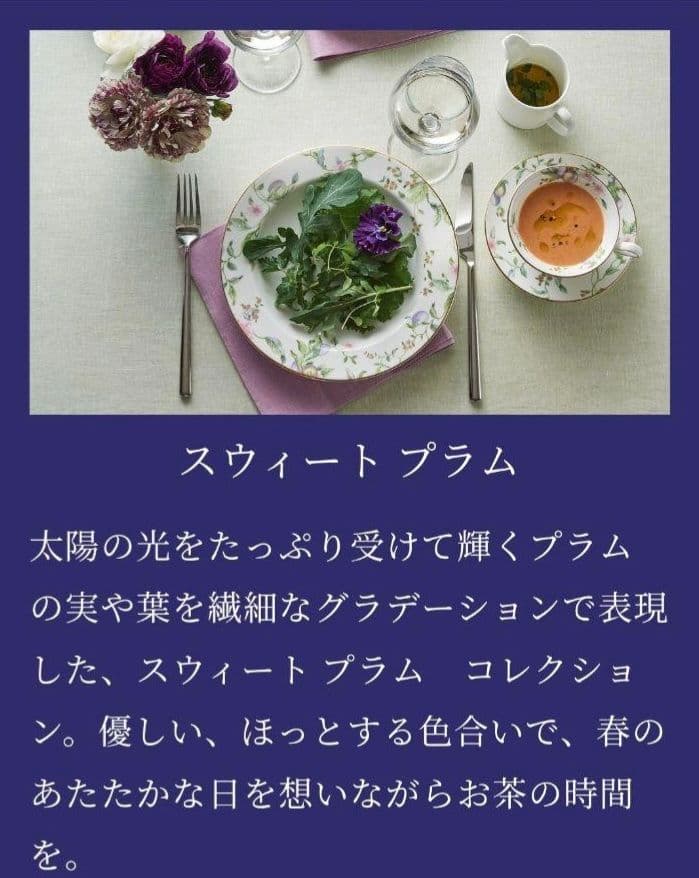 定価60000円相当 ウェッジウッド スウィートプラム 10点セット 福袋