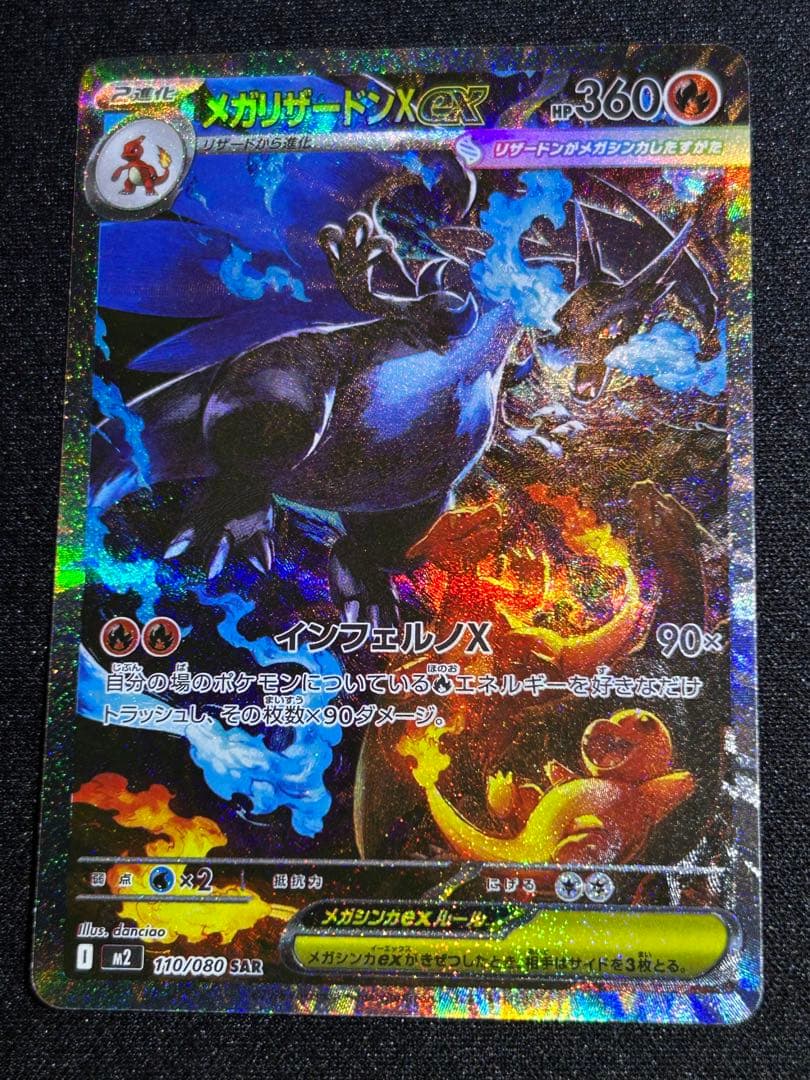 ネ*ス様 メガリザードンX SAR 110/080 インフェルノx インフェルノX SAR】メガリザードンXex 110/080 - マナソース