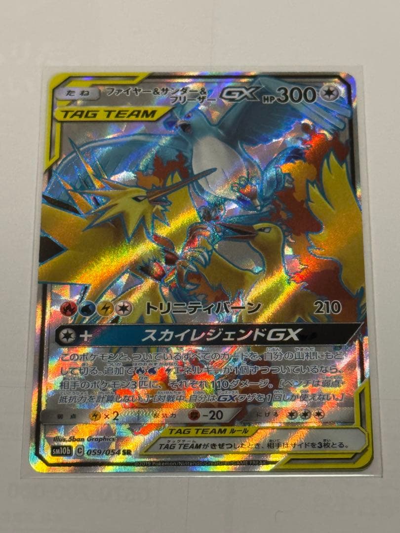 美品 ポケカファイヤー&サンダー&フリーザー GX TAG TEAM SR 状態A】ファイヤー&サンダー&フリーザーGX SR (059/054) [sm10b] の