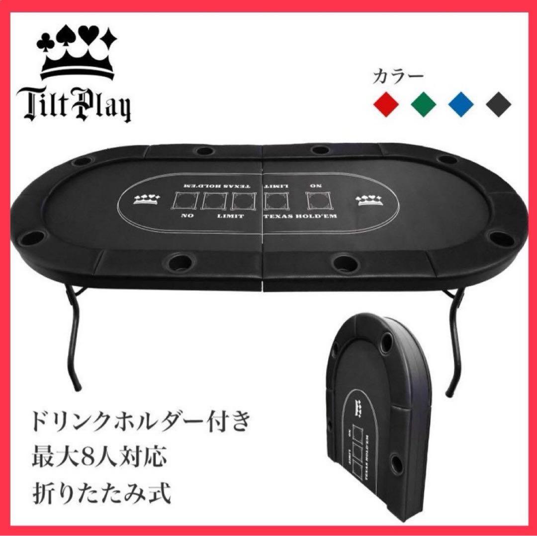 ポーカーテーブル 折りたたみ 8人対応 最大500枚ドリンクホルダー付き 楽天市場】【P5倍!】 TiltPlay ポーカーテーブル 八角形 折りたたみ 8