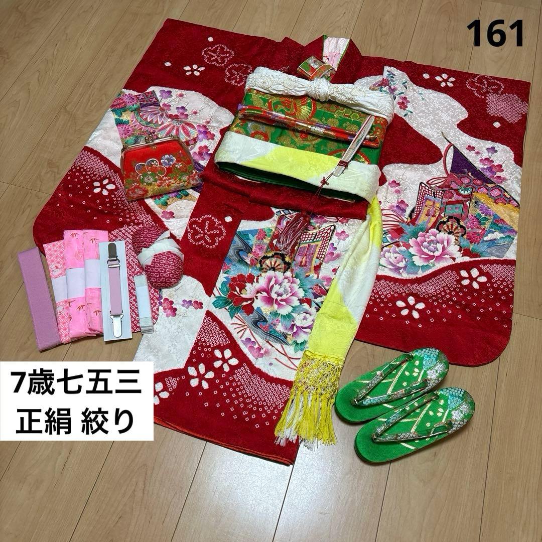 161 正絹　真紅×絞り　疋田　7歳 七五三着物フルセット　和装小物　袋帯 七五三レンタル(7歳女の子袋帯)7575 最高級正絹 赤地 総絞り 蝶と鞠