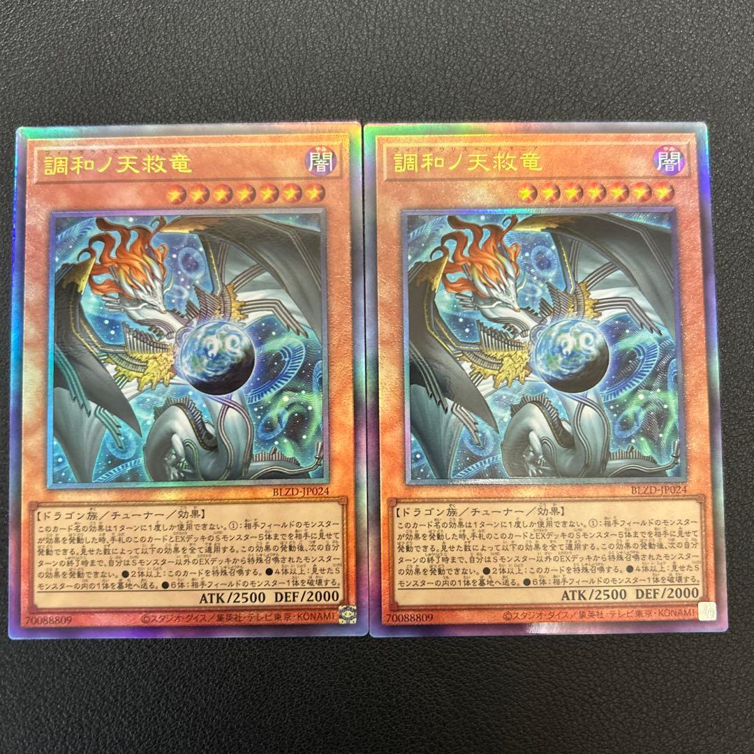 遊戯王　調和ノ天救竜　フィドラウリス=ハルモニア　レリーフ2枚 調和ノ天救竜/レリーフ【モンスター】《BLZD-JP024》 - メルカード遊戯王