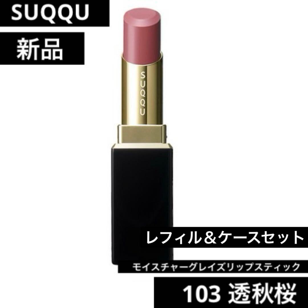 【新品未使用】SUQQUモイスチャーグレイズリップスティック 103透秋桜 モイスチャー グレイズ リップスティック｜SUQQUの口コミ - ブルベに