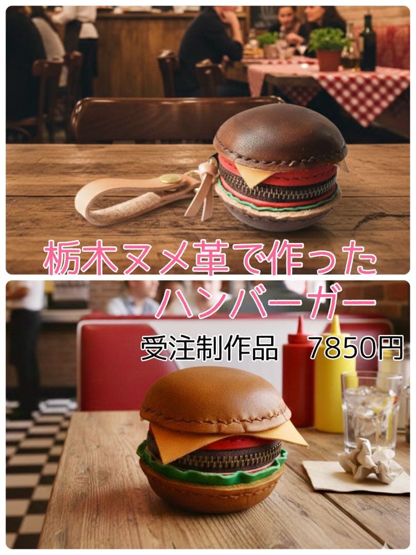 【受注】栃木ヌメ革を染色して作ったハンバーガー型小物入れ　　7850円 受注】栃木ヌメ革を染色して作ったハンバーガー型小物入れ 7850円