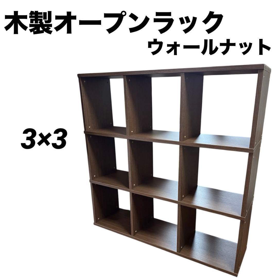 ウォールナット　シェルフ　木製オープンラック　3列×3段 NORA（ノラ） オープンシェルフ オープンラック シェルフ ラック 棚