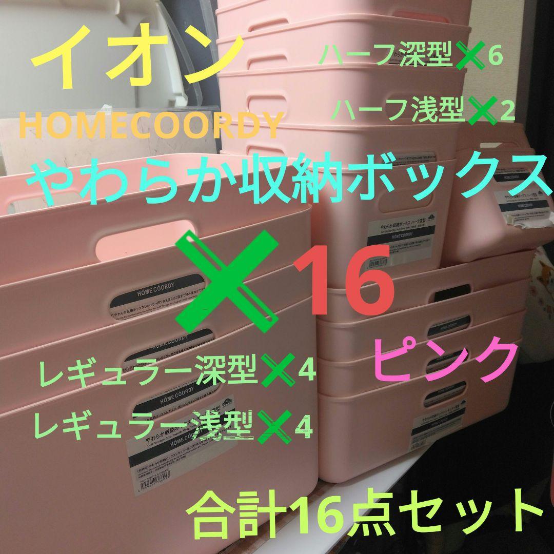 イオン　COORDY　やわらか収納ボックス　ピンク✖16 ホームコーディ やわらか収納ボックス レギュラー | イオンスタイル