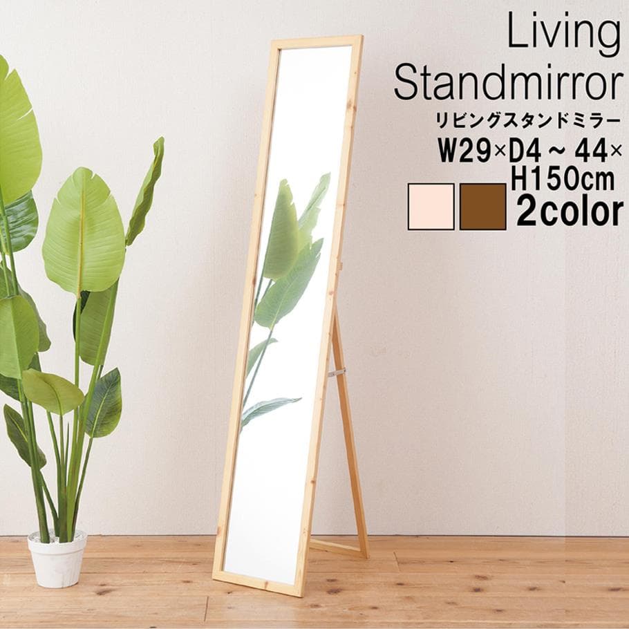 《新品・送料無料》天然木ナチュラルなリビングスタンドミラー幅29ｃｍ