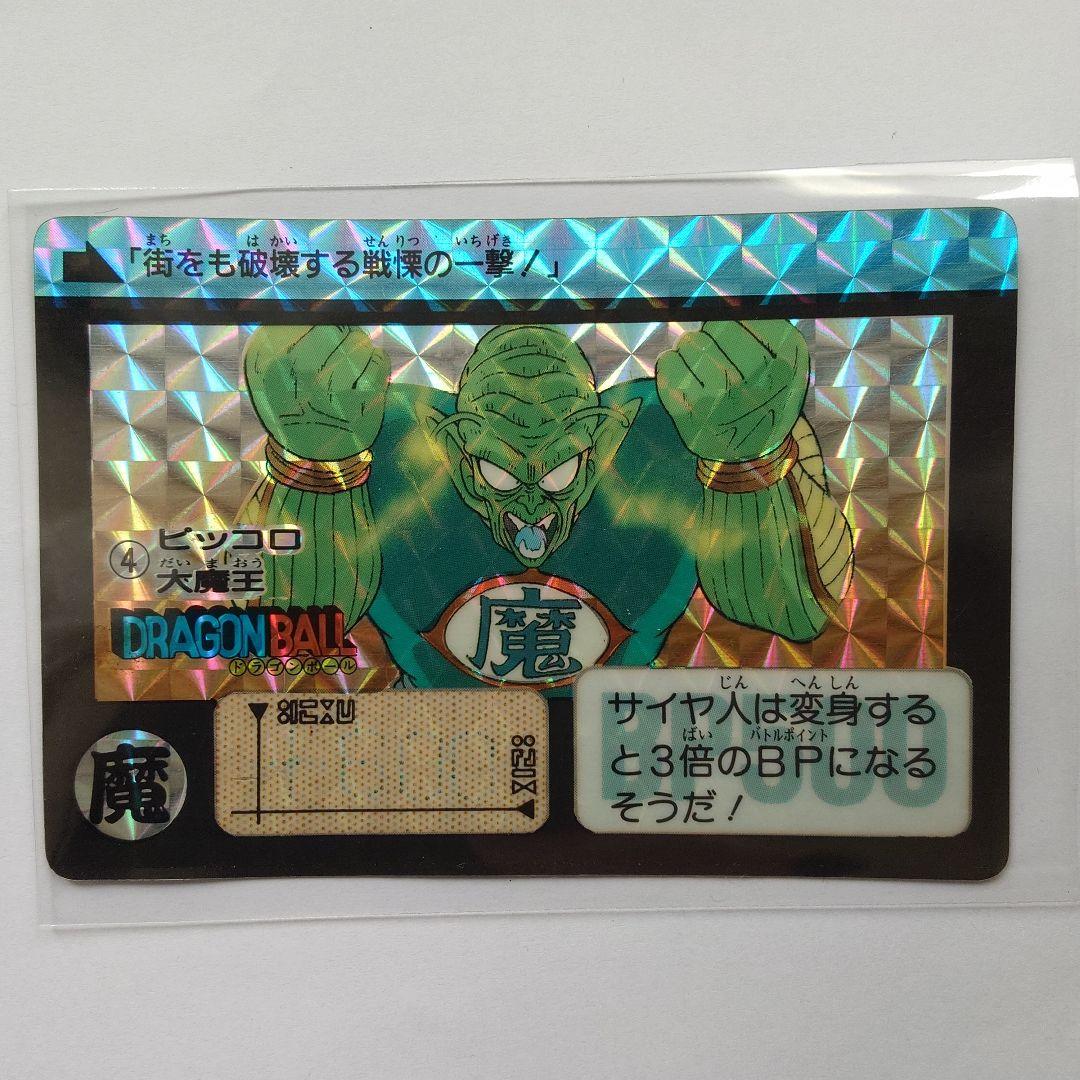 ドラゴンボールカード カードダス No.4 ピッコロ大魔王 1990年