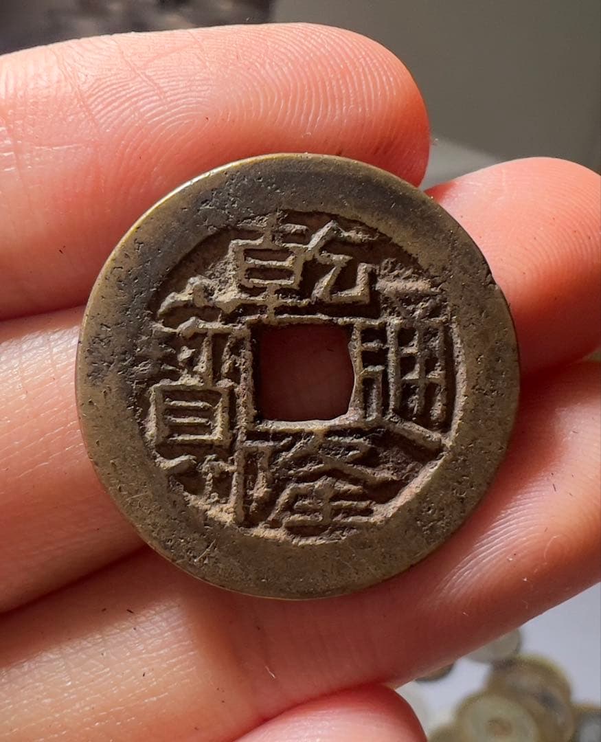 乾隆通宝　母銭？　美品　中国古銭　コレクション　渡来銭 貨幣博物館 | 清（Ching） 乾隆通宝 宝泉局 母銭 （VF）美品