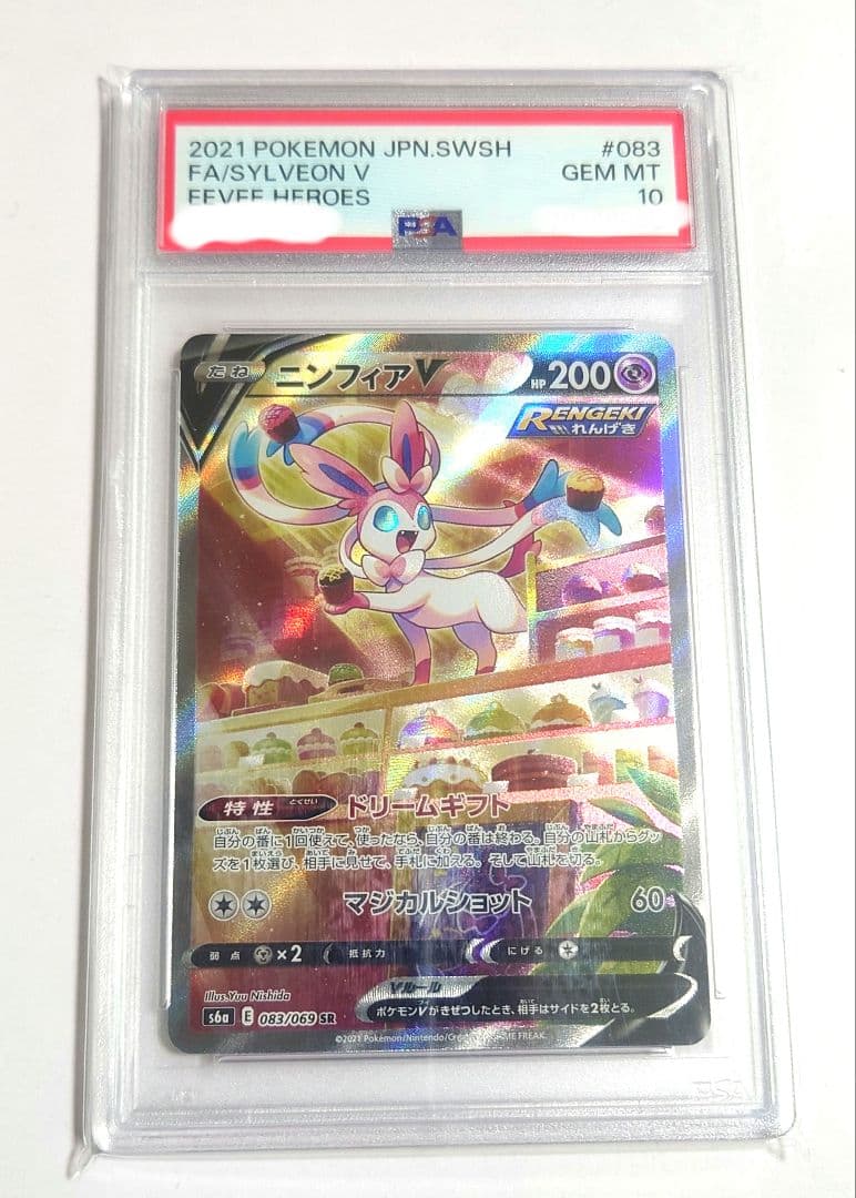 ニ*夜様 【PSA10】ニンフィアVMAX S6a 093/069 HR SA ニンフィアVMAX(SA)【HR】{093/069}