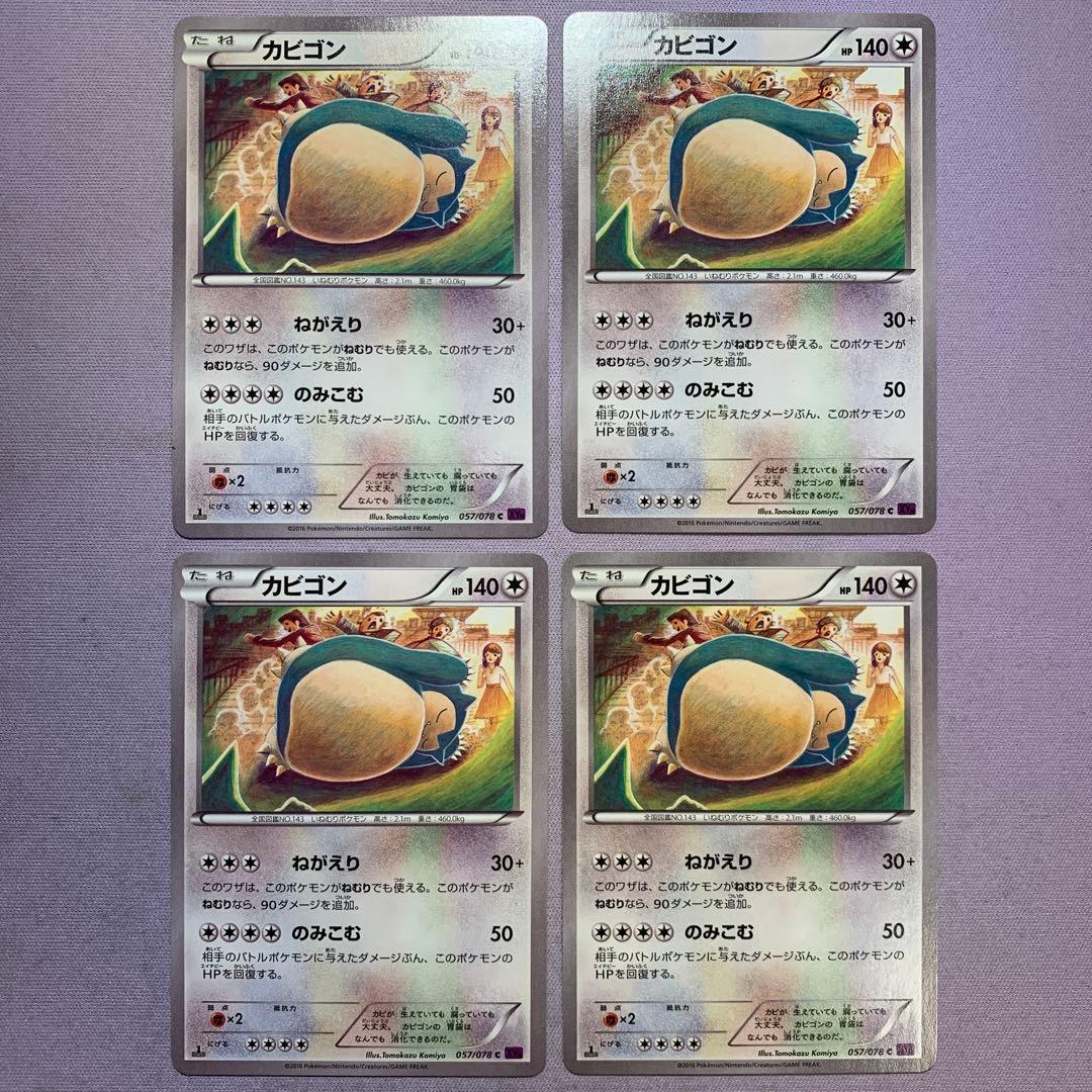 P7949 カビゴン ねがえり のみこむ 057/078 c XY10 4枚 カビゴン ねがえり 057/078 XY10 - メルカリ