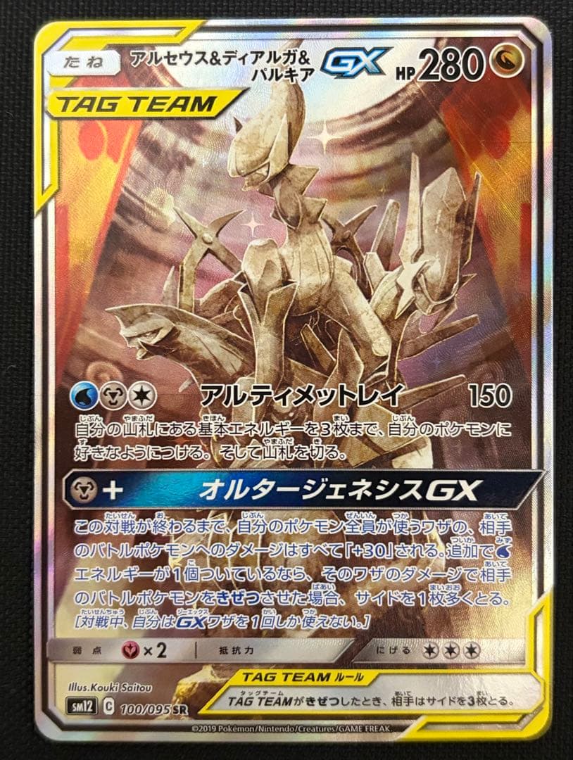 【極美品】アルセウス&ディアルガ&パルキアGX SA SM12オルタージェネシス アルセウス&ディアルガ&パルキアGX - Alter Genesis (SM12) #65