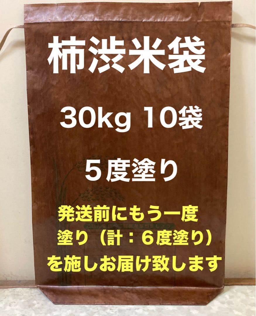 柿渋米袋　30kg x 10袋　５度塗り 無臭柿渋撥水米袋 30kg – aruhi-care
