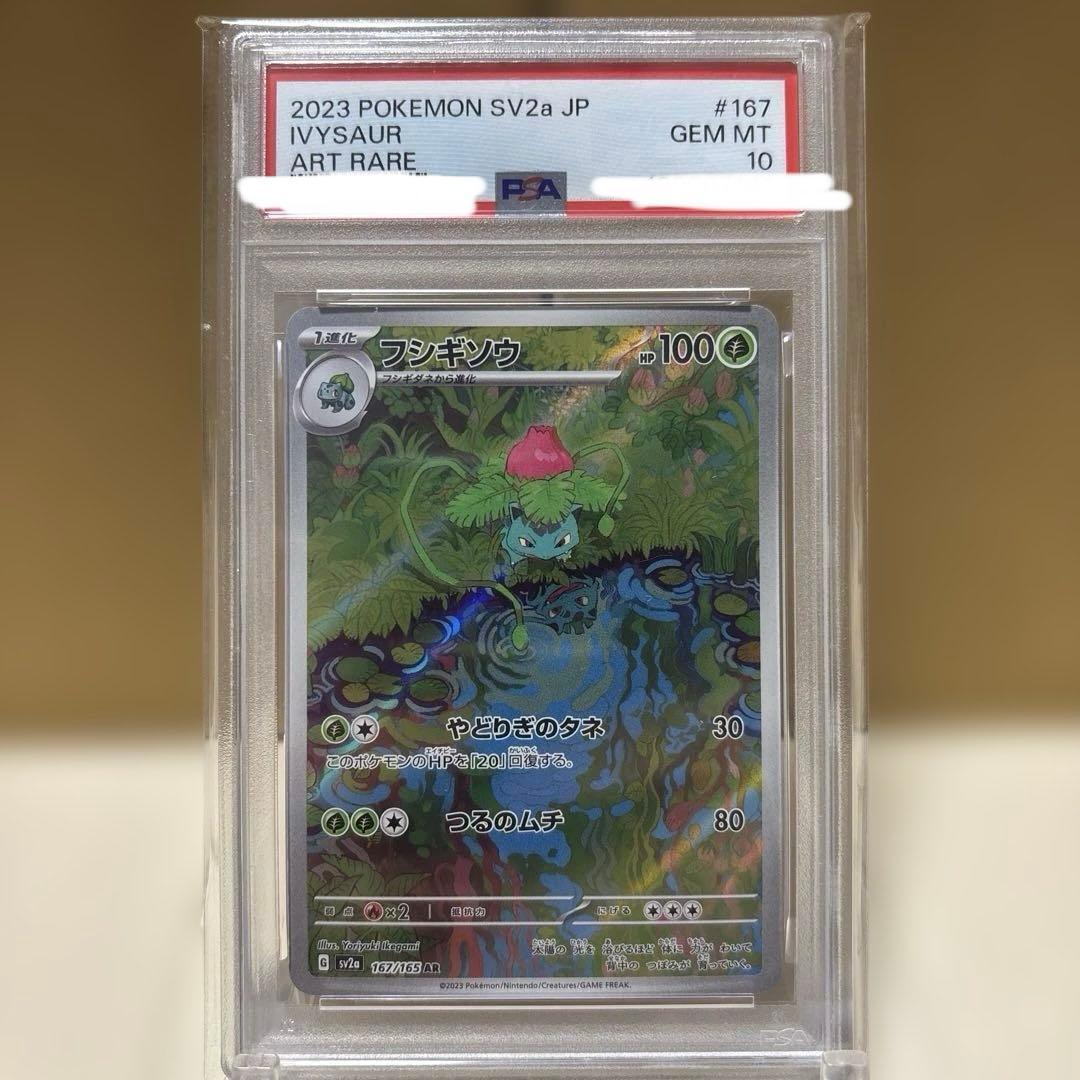 【PSA10】【ワンオーナー品】フシギソウ　ar 167/165 151 PSA10】フシギソウ ar 167/165 151 - メルカリ