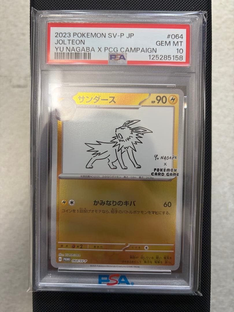 サンダース PSA10 NAGABA PSA10】 サンダース 《YU NAGABA》 (プロモ) {064/SV-P} [SV] - magi