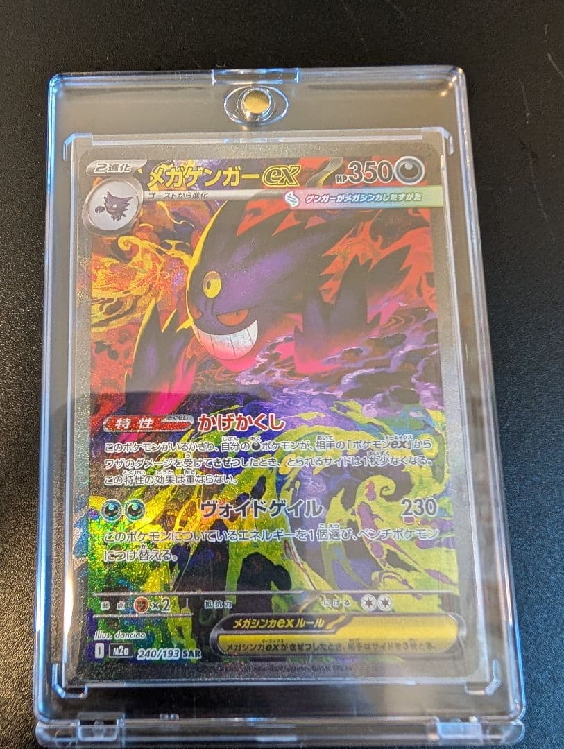 【開封直後美品・24時間以内発送】メガゲンガーex SAR MEGAドリームex メガゲンガーex SAR [M2a 240/193](ハイクラスパック「MEGAドリームex