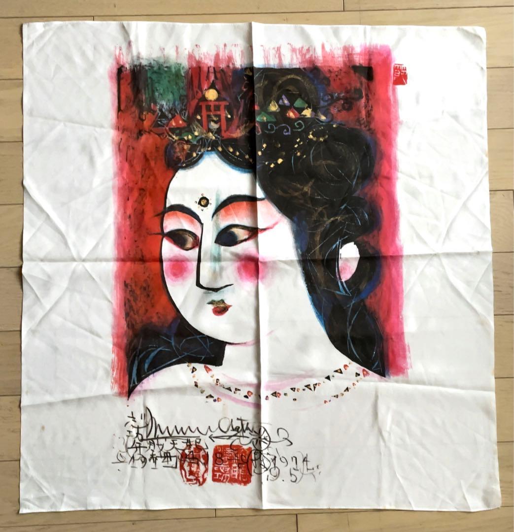 棟方志功 額装染作 額装染作 | ご贈答品のご案内 棟方志功｜安川オビアス株式会社