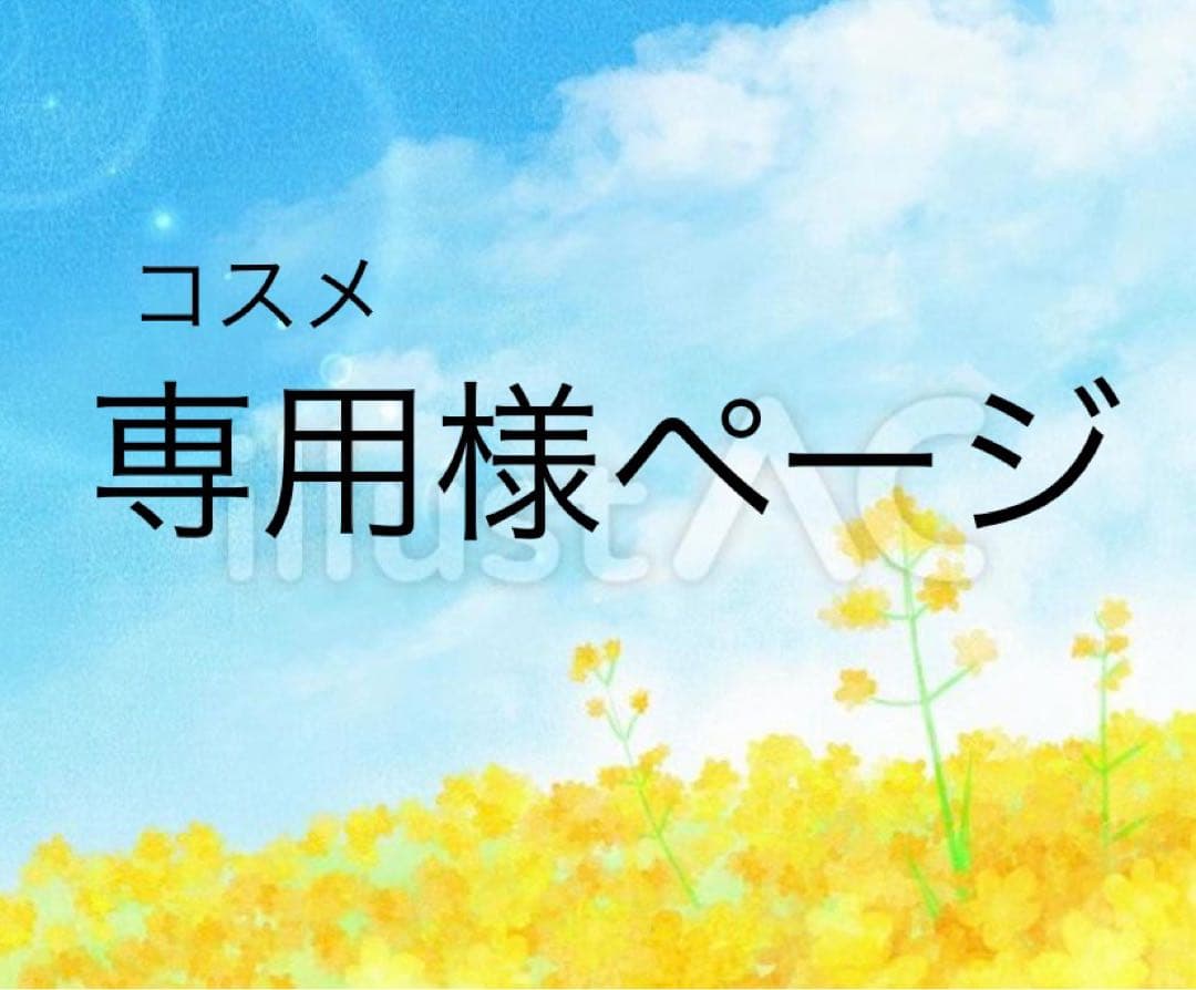 専用様の専用ページ ♡専用ページ♡ 専用ページ ♡ ♡専用ページ ♡様 専用 メルカリの専用
