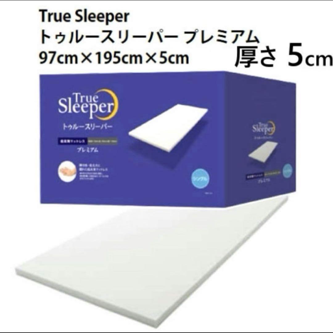 【新品】トゥルースリーパー プレミアム　シングルサイズ トゥルースリーパー（True Sleeper） ☆今だけ掛け布団（シングル