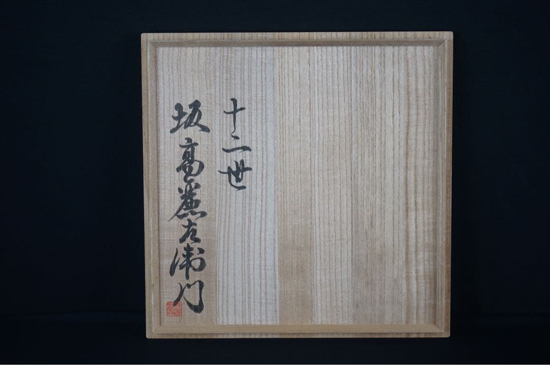 十二世 坂高麗左衛門 作 萩焼 陶彩景 双鶴図櫛目皿 共箱 共布 保証品