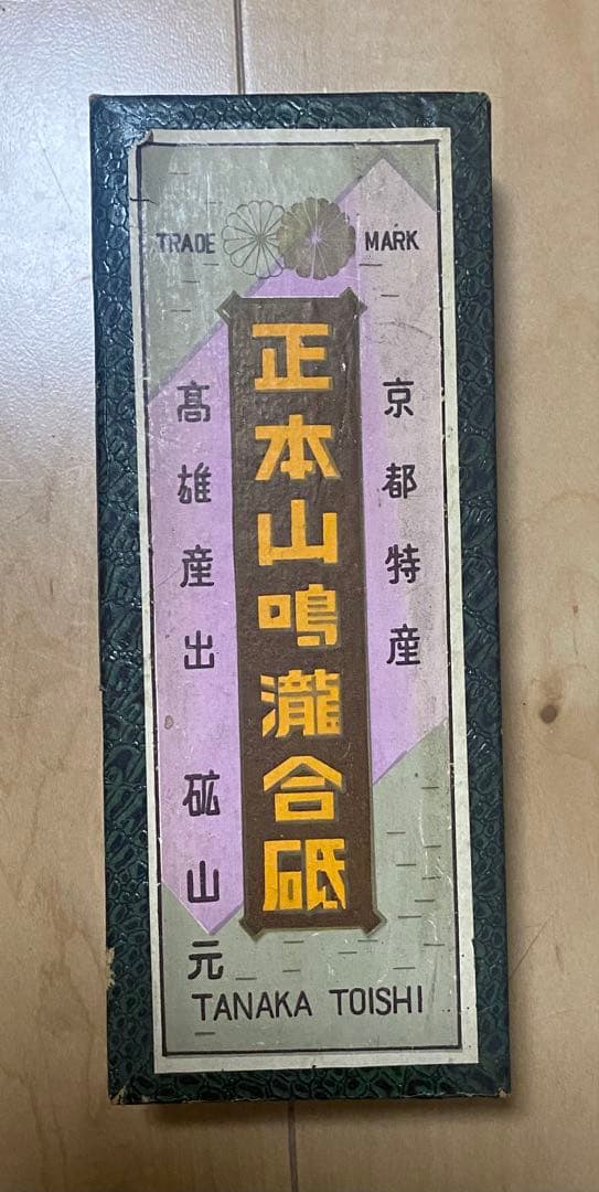 希少品 正本山鳴瀧合砥　天然砥石　新品・未使用　最高級品 正本山合砥石 京都鳴瀧鉱山 最高級品 天然砥石 【岩槻店】 – アクト