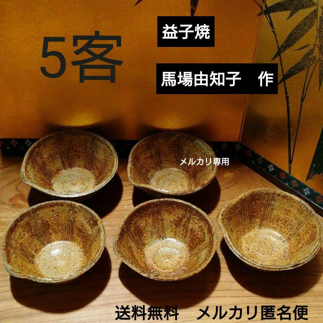 益子焼 馬場 由知子の片口形向付　五客揃い 益子焼 馬場 由知子の片口形向付 五客揃い - メルカリ
